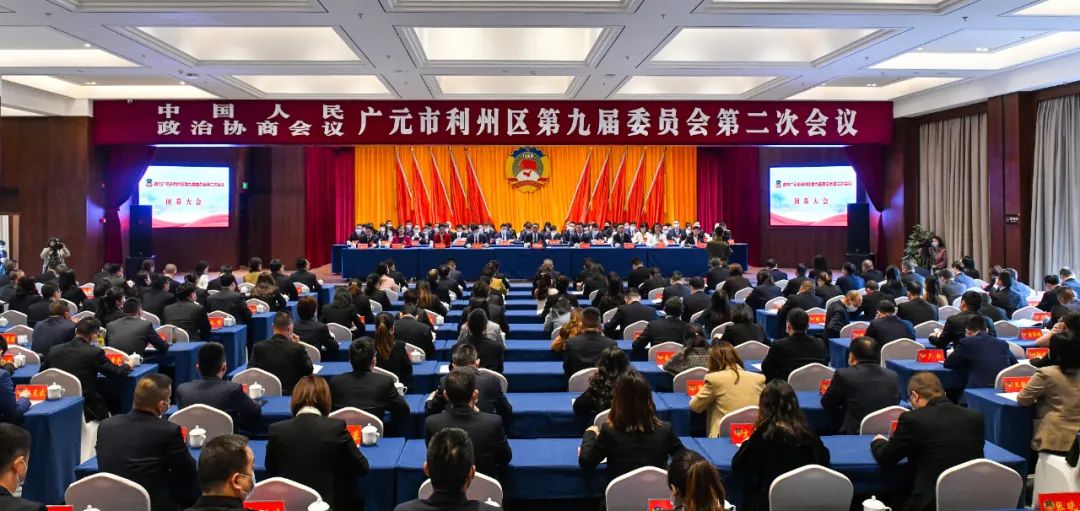 区政协九届二次会议闭幕-利州区人民政府