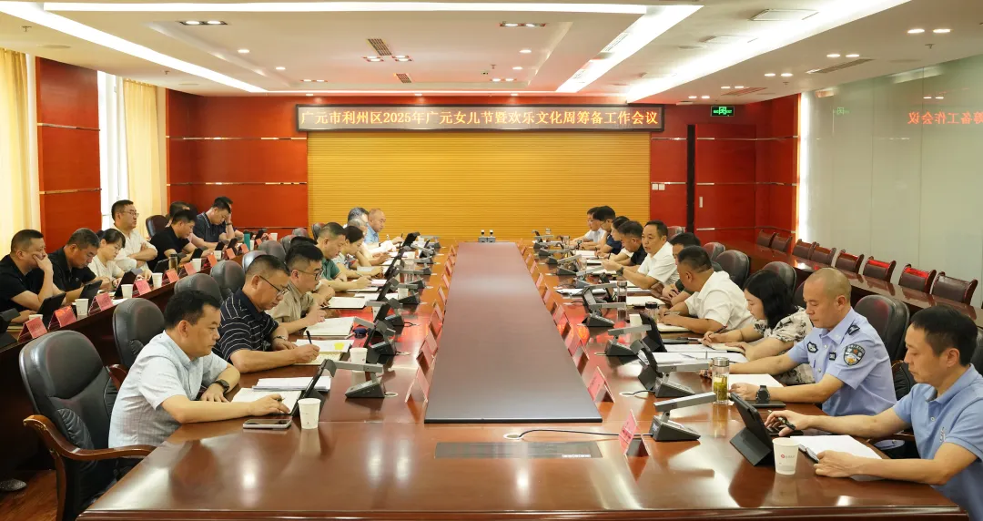 利州区2025年广元女儿节暨欢乐文化周活动筹...