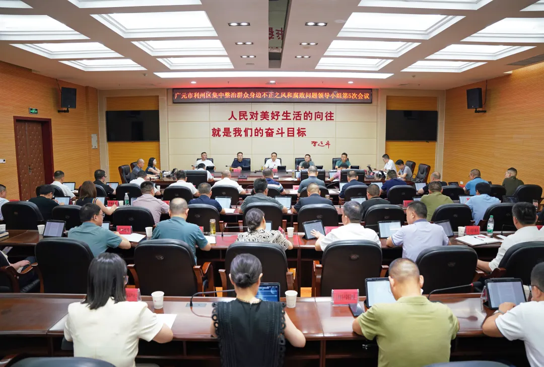 广元市利州区集中整治群众身边不正之风和腐...