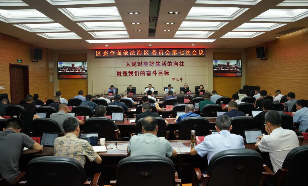 区委全面依法治区委员会第七次会议召开