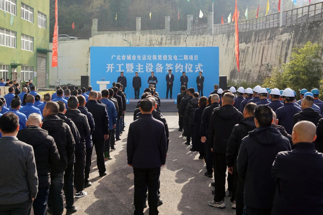 广元市城市生活垃圾焚烧发电二期项目开工暨主设备签约...