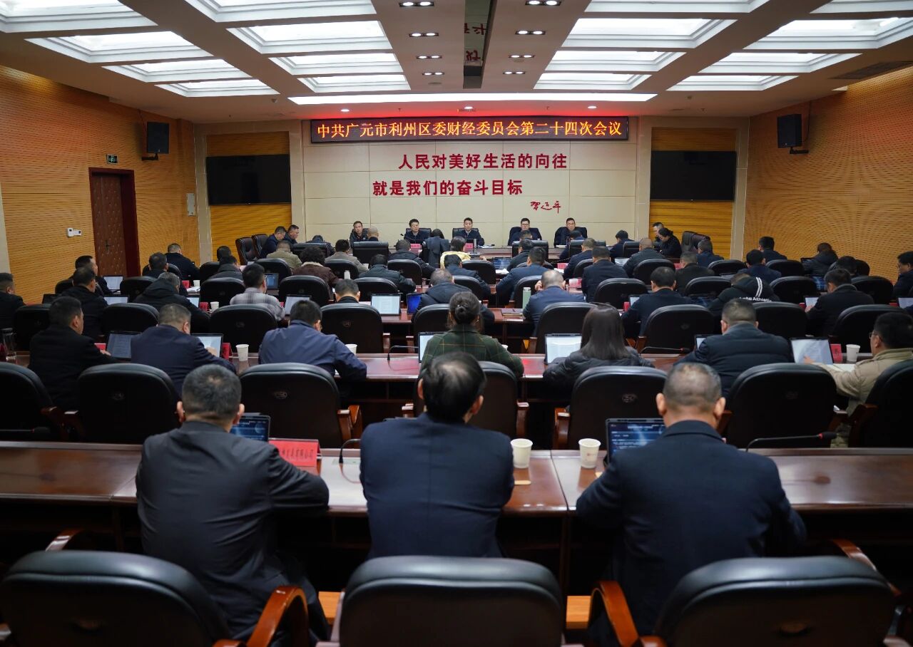 区委财经委员会第二十四次会议召开