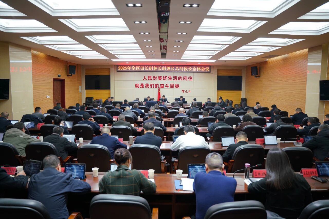 2025年全区田长制林长制暨区总河段长全体会议召开
